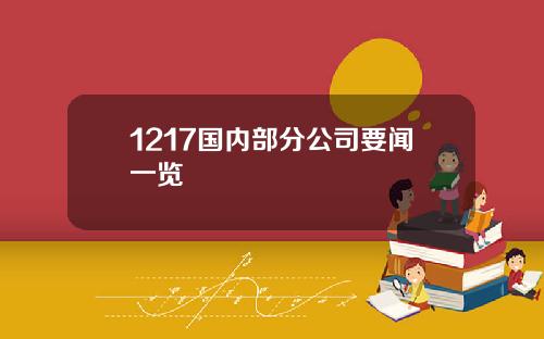 1217国内部分公司要闻一览