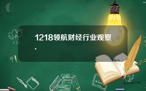 1218领航财经行业观察.