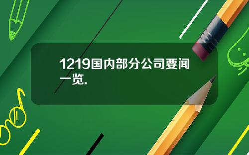 1219国内部分公司要闻一览.