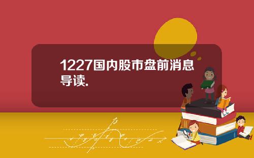 1227国内股市盘前消息导读.