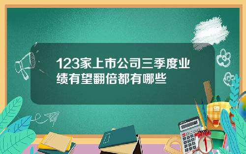 123家上市公司三季度业绩有望翻倍都有哪些