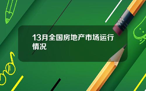 13月全国房地产市场运行情况