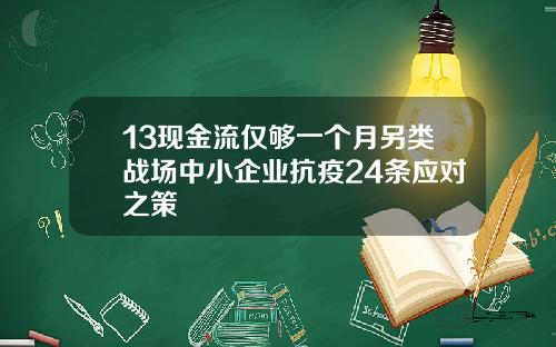 13现金流仅够一个月另类战场中小企业抗疫24条应对之策