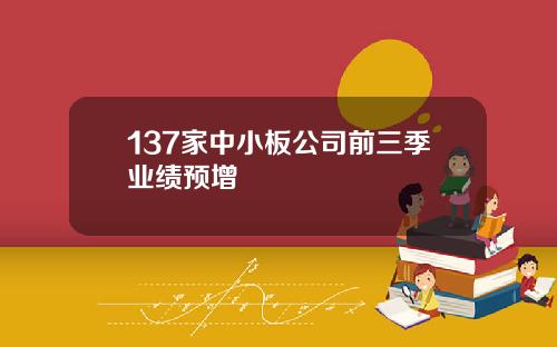 137家中小板公司前三季业绩预增