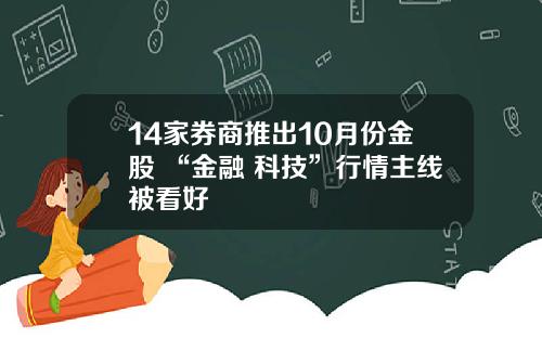 14家券商推出10月份金股 “金融+科技”行情主线被看好 