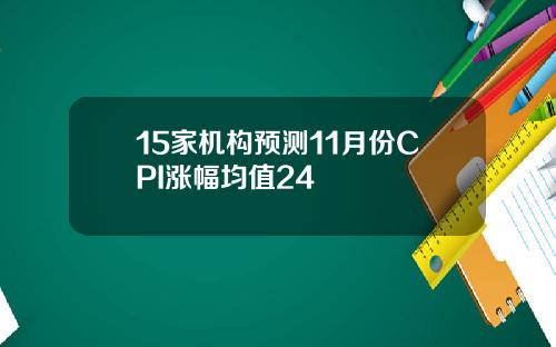 15家机构预测11月份CPI涨幅均值24