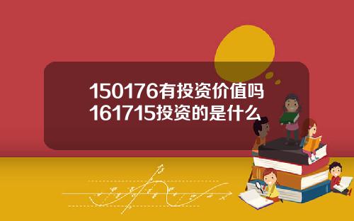 150176有投资价值吗161715投资的是什么