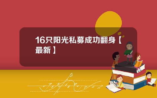 16只阳光私募成功翻身【最新】