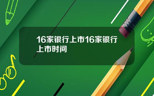 16家银行上市16家银行上市时间