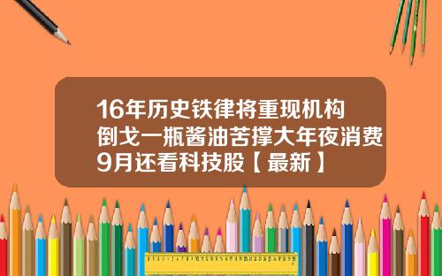 16年历史铁律将重现机构倒戈一瓶酱油苦撑大年夜消费9月还看科技股【最新】