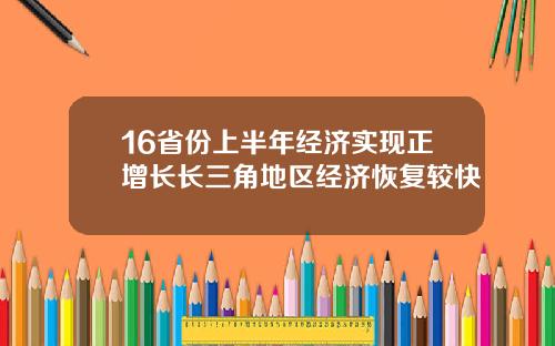 16省份上半年经济实现正增长长三角地区经济恢复较快