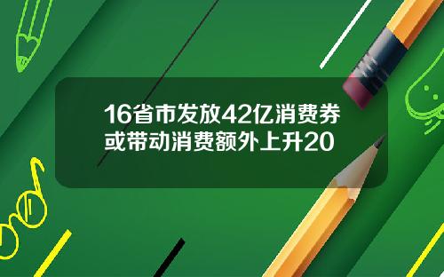 16省市发放42亿消费券或带动消费额外上升20