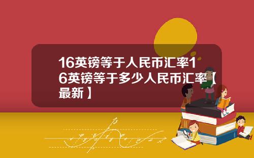 16英镑等于人民币汇率16英镑等于多少人民币汇率【最新】