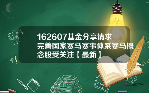 162607基金分享请求完善国家赛马赛事体系赛马概念股受关注【最新】