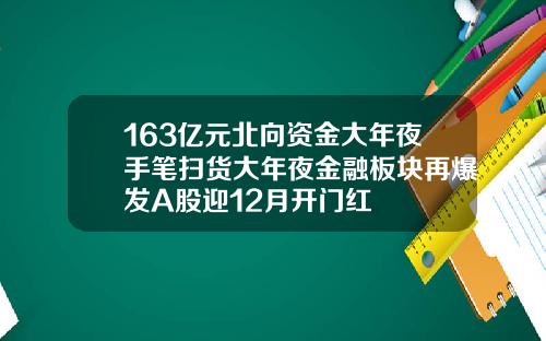 163亿元北向资金大年夜手笔扫货大年夜金融板块再爆发A股迎12月开门红