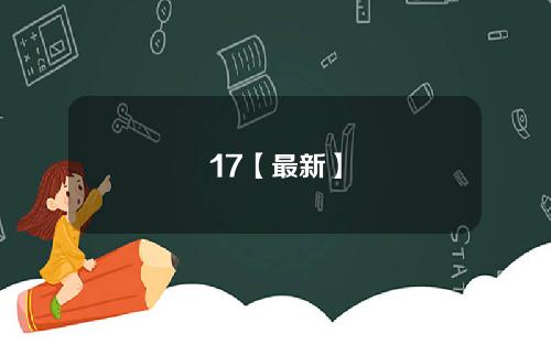 17【最新】