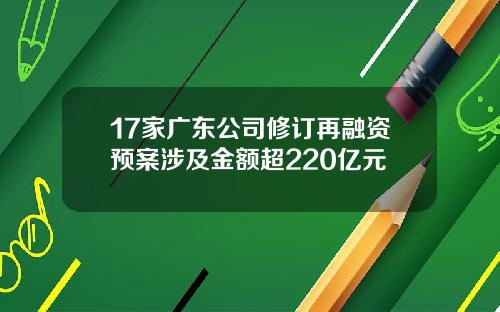 17家广东公司修订再融资预案涉及金额超220亿元