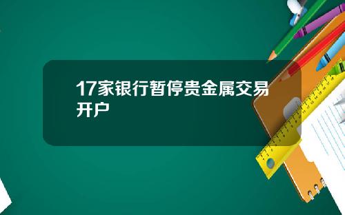 17家银行暂停贵金属交易开户