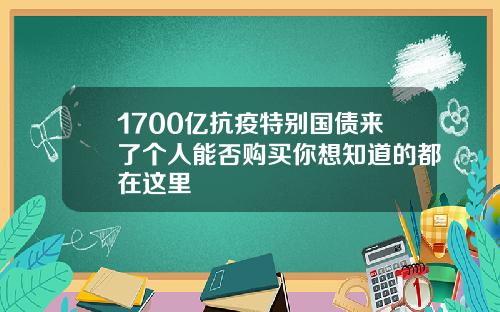 1700亿抗疫特别国债来了个人能否购买你想知道的都在这里