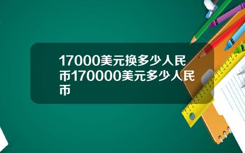 17000美元换多少人民币170000美元多少人民币