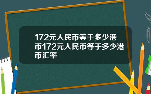 172元人民币等于多少港币172元人民币等于多少港币汇率