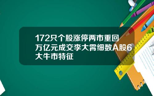 172只个股涨停两市重回万亿元成交李大霄细数A股6大牛市特征