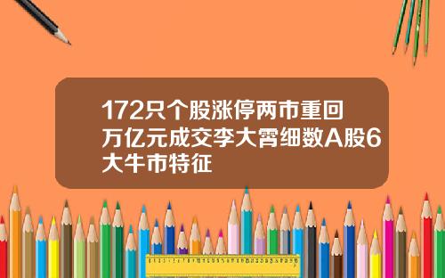 172只个股涨停两市重回万亿元成交李大霄细数A股6大牛市特征