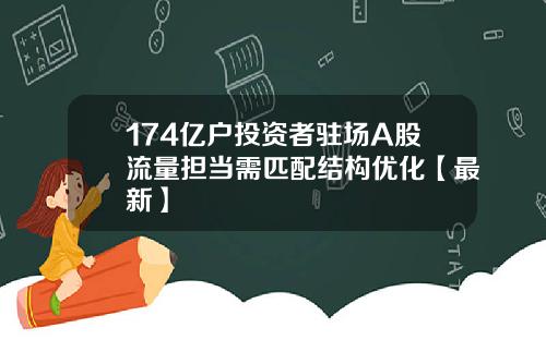 174亿户投资者驻场A股流量担当需匹配结构优化【最新】