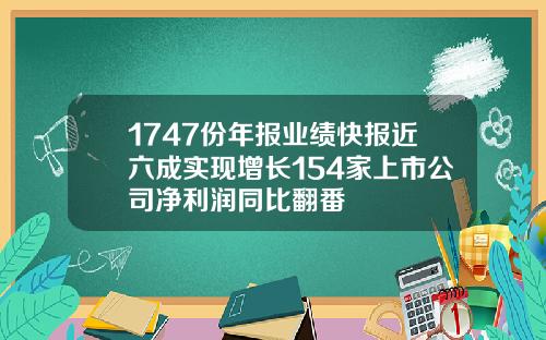 1747份年报业绩快报近六成实现增长154家上市公司净利润同比翻番