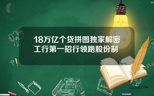 18万亿个贷拼图独家解密工行第一招行领跑股份制