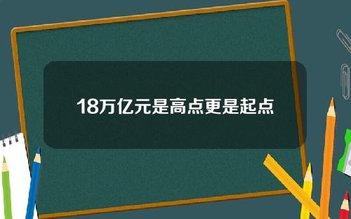 18万亿元是高点更是起点