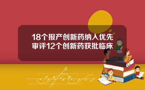 18个报产创新药纳入优先审评12个创新药获批临床