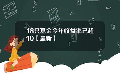 18只基金今年收益率已超10【最新】