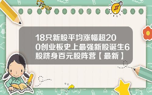 18只新股平均涨幅超200创业板史上最强新股诞生6股跻身百元股阵营【最新】