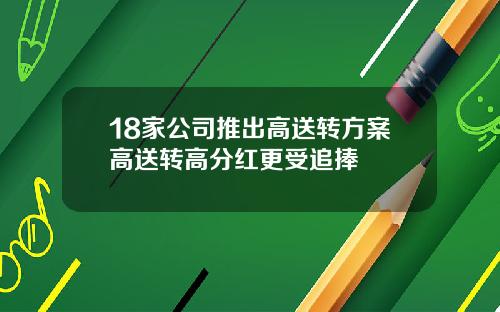 18家公司推出高送转方案高送转高分红更受追捧