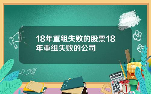 18年重组失败的股票18年重组失败的公司