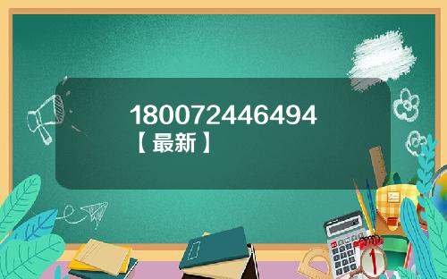 180072446494【最新】