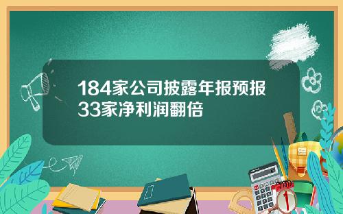 184家公司披露年报预报33家净利润翻倍