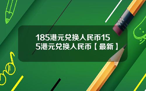 185港元兑换人民币155港元兑换人民币【最新】