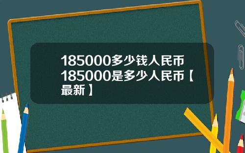 185000多少钱人民币185000是多少人民币【最新】