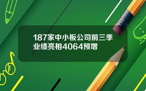 187家中小板公司前三季业绩亮相4064预增