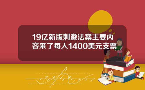 19亿新版刺激法案主要内容来了每人1400美元支票