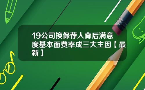 19公司换保荐人背后满意度基本面费率成三大主因【最新】