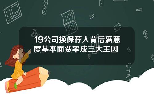 19公司换保荐人背后满意度基本面费率成三大主因