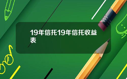 19年信托19年信托收益表