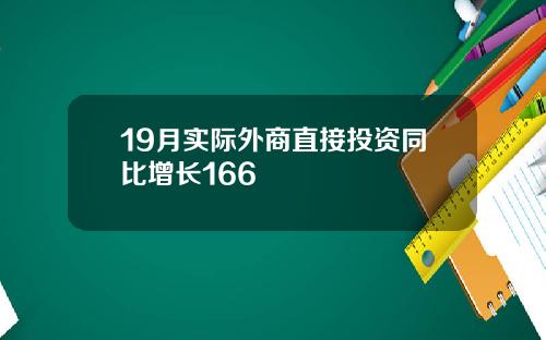 19月实际外商直接投资同比增长166