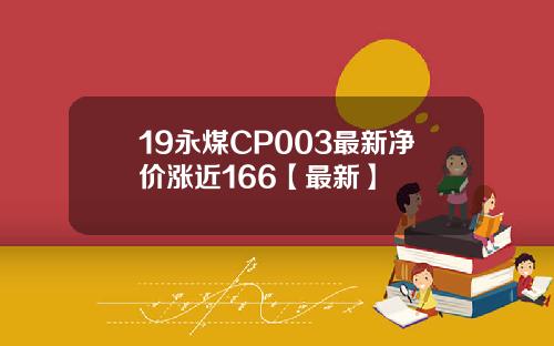 19永煤CP003最新净价涨近166【最新】