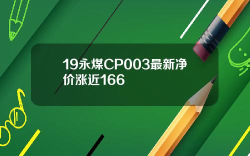 19永煤CP003最新净价涨近166