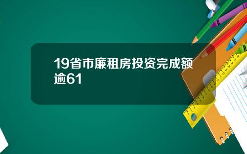 19省市廉租房投资完成额逾61