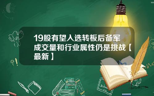 19股有望入选转板后备军成交量和行业属性仍是挑战【最新】